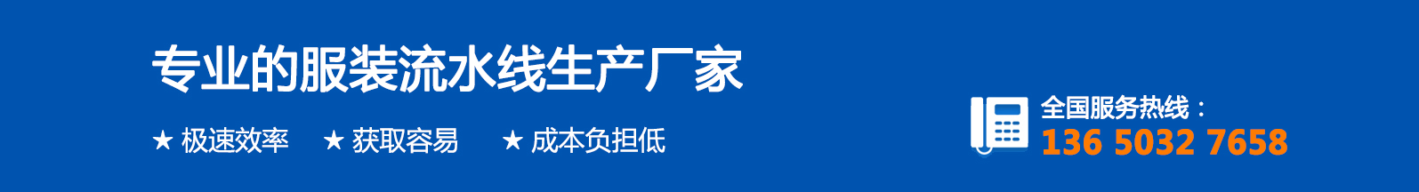 專業(yè)服裝智能流水線廠家