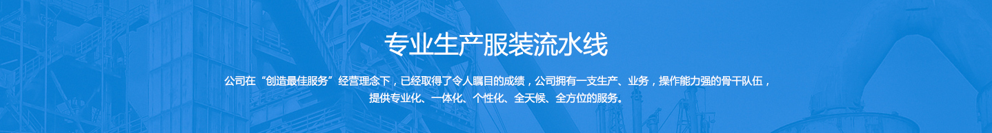 專業(yè)生產(chǎn)服裝流水線